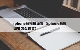 iphone触摸屏设置（iphone触摸调节怎么设置）