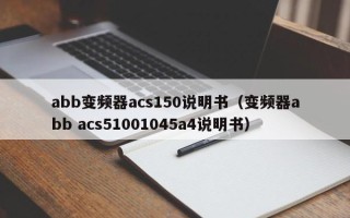 abb变频器acs150说明书（变频器abb acs51001045a4说明书）