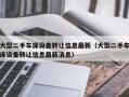 大型二手车床设备转让信息最新（大型二手车床设备转让信息最新消息）