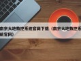 南京大地数控系统官网下载（南京大地数控系统官网）