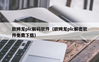 欧姆龙plc解码软件（欧姆龙plc解密软件免费下载）