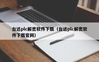 台达plc解密软件下载（台达plc解密软件下载官网）