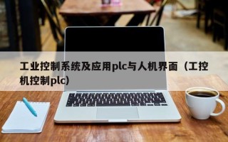 工业控制系统及应用plc与人机界面（工控机控制plc）