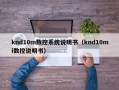 knd10m数控系统说明书（knd10mi数控说明书）