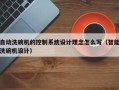 自动洗碗机的控制系统设计理念怎么写（智能洗碗机设计）