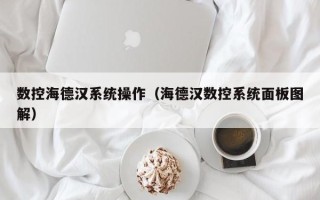 数控海德汉系统操作（海德汉数控系统面板图解）