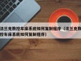 法兰克数控车床系统如何复制程序（法兰克数控车床系统如何复制程序）