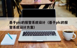基于plc的报警系统设计（基于plc的报警系统设计方案）
