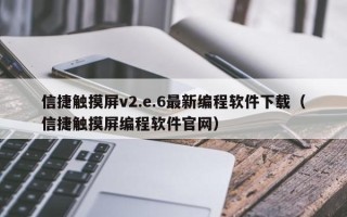 信捷触摸屏v2.e.6最新编程软件下载（信捷触摸屏编程软件官网）