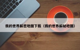 我的世界解密地图下载（我的世界解秘地图）
