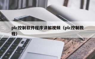 plc控制软件程序讲解视频（plc控制教程）
