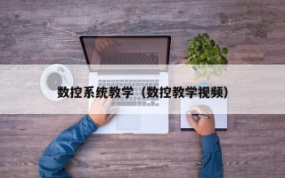 数控系统教学（数控教学视频）