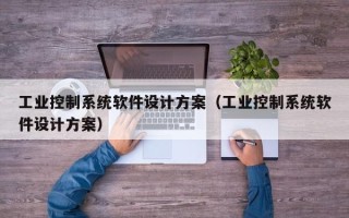 工业控制系统软件设计方案（工业控制系统软件设计方案）