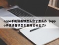 oppo手机设备锁怎么忘了怎么办（oppo手机设备锁怎么解除密码忘了）