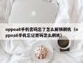 oppoa8手机密码忘了怎么解锁刷机（oppoa8手机忘记密码怎么刷机）