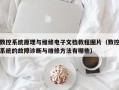 数控系统原理与维修电子文档教程图片（数控系统的故障诊断与维修方法有哪些）