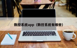 数控系统app（数控系统有哪些）