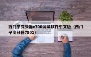 西门子变频器e700调试软件中文版（西门子变频器7901）