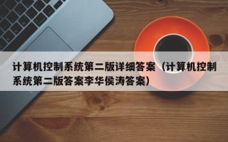 计算机控制系统第二版详细答案（计算机控制系统第二版答案李华侯涛答案）