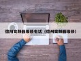 德阳变频器维修电话（德州变频器维修）