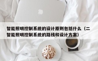 智能照明控制系统的设计原则包括什么（二 智能照明控制系统的路线和设计方案）