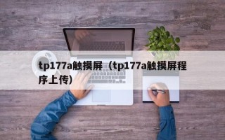 tp177a触摸屏（tp177a触摸屏程序上传）