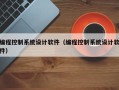编程控制系统设计软件（编程控制系统设计软件）