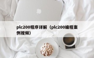plc200程序详解（plc200编程案例视频）