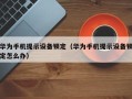 华为手机提示设备锁定（华为手机提示设备锁定怎么办）
