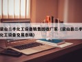 梁山二手化工设备销售回收厂家（梁山县二手化工设备交易市场）