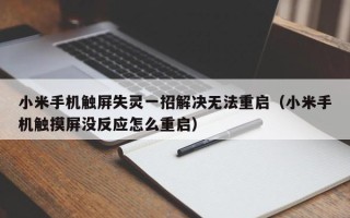 小米手机触屏失灵一招解决无法重启（小米手机触摸屏没反应怎么重启）