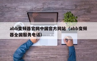 abb变频器官网中国官方网站（abb变频器全国服务电话）