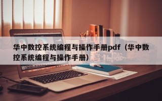 华中数控系统编程与操作手册pdf（华中数控系统编程与操作手册）