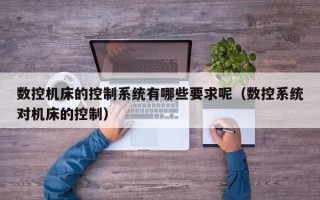 数控机床的控制系统有哪些要求呢（数控系统对机床的控制）
