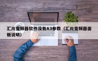 汇川变频器软件没有A3参数（汇川变频器面板说明）