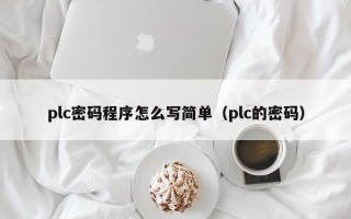 plc密码程序怎么写简单（plc的密码）
