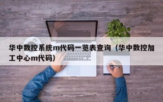 华中数控系统m代码一览表查询（华中数控加工中心m代码）