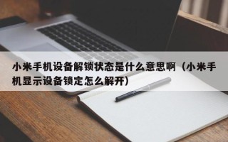 小米手机设备解锁状态是什么意思啊（小米手机显示设备锁定怎么解开）