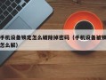 手机设备锁定怎么破除掉密码（手机设备被锁怎么解）