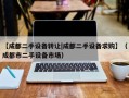 【成都二手设备转让|成都二手设备求购】（成都市二手设备市场）