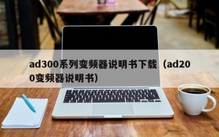 ad300系列变频器说明书下载（ad200变频器说明书）