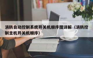 消防自动控制系统开关机顺序图详解（消防控制主机开关机顺序）