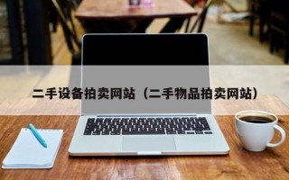 二手设备拍卖网站（二手物品拍卖网站）