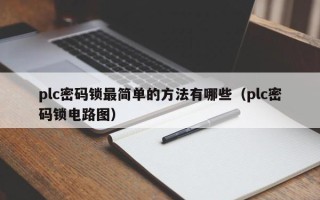 plc密码锁最简单的方法有哪些（plc密码锁电路图）