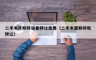 二手木片粉碎设备转让出售（二手木屑粉碎机转让）