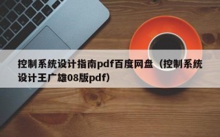 控制系统设计指南pdf百度网盘（控制系统设计王广雄08版pdf）