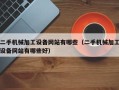 二手机械加工设备网站有哪些（二手机械加工设备网站有哪些好）