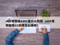 abb变频器2281是什么故障（abb变频器报21故障怎么维修）