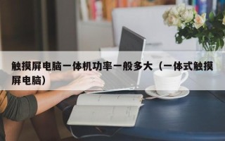 触摸屏电脑一体机功率一般多大（一体式触摸屏电脑）