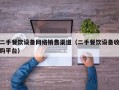 二手餐饮设备网络销售渠道（二手餐饮设备收购平台）